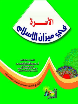 cover image of الأسرة في ميزان الإسلام